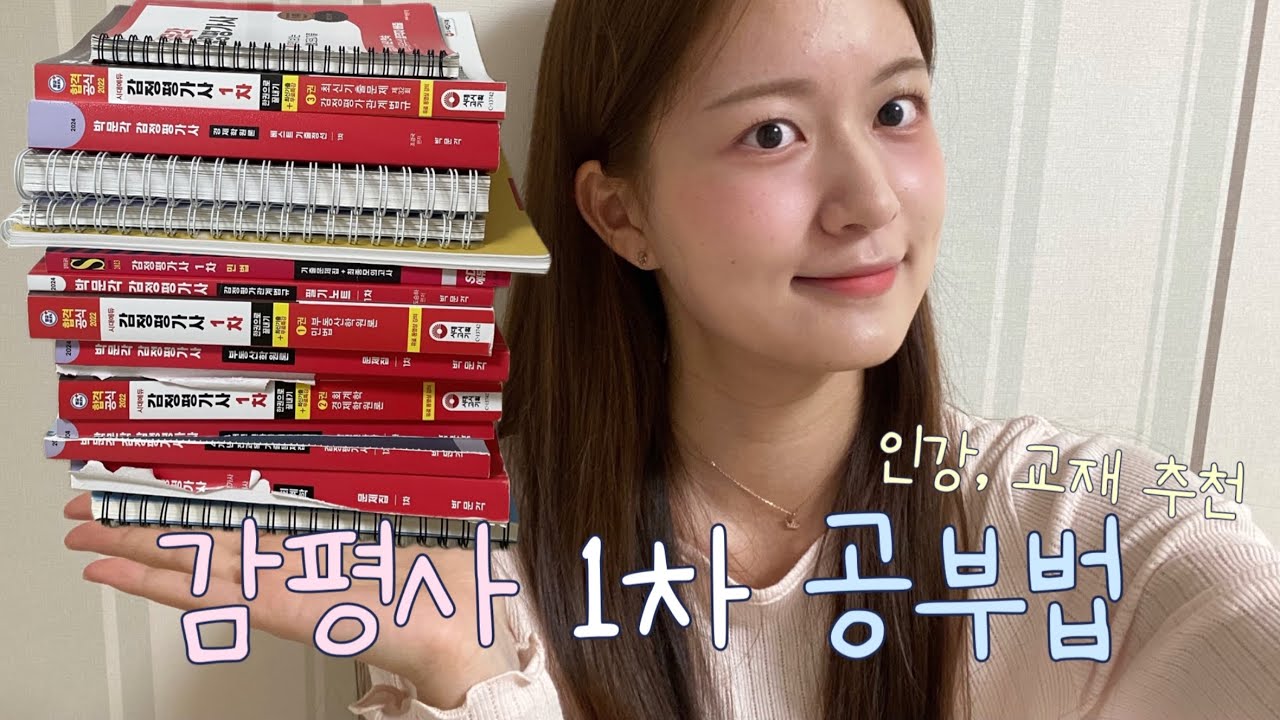 감정평가사 1차 공부법 / 3개월 단기 독학으로 합격! / 인강 & 문제집 추천 비추천 ✨ (성적공개, 후회하는 점, 공부시간)