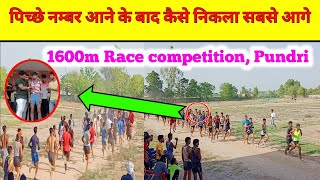 पिच्छे नम्बर आने के बाद भी कैसे निकला सबसे आगे,1600m race competition, Pundri (Kaithal) Pundri1600m