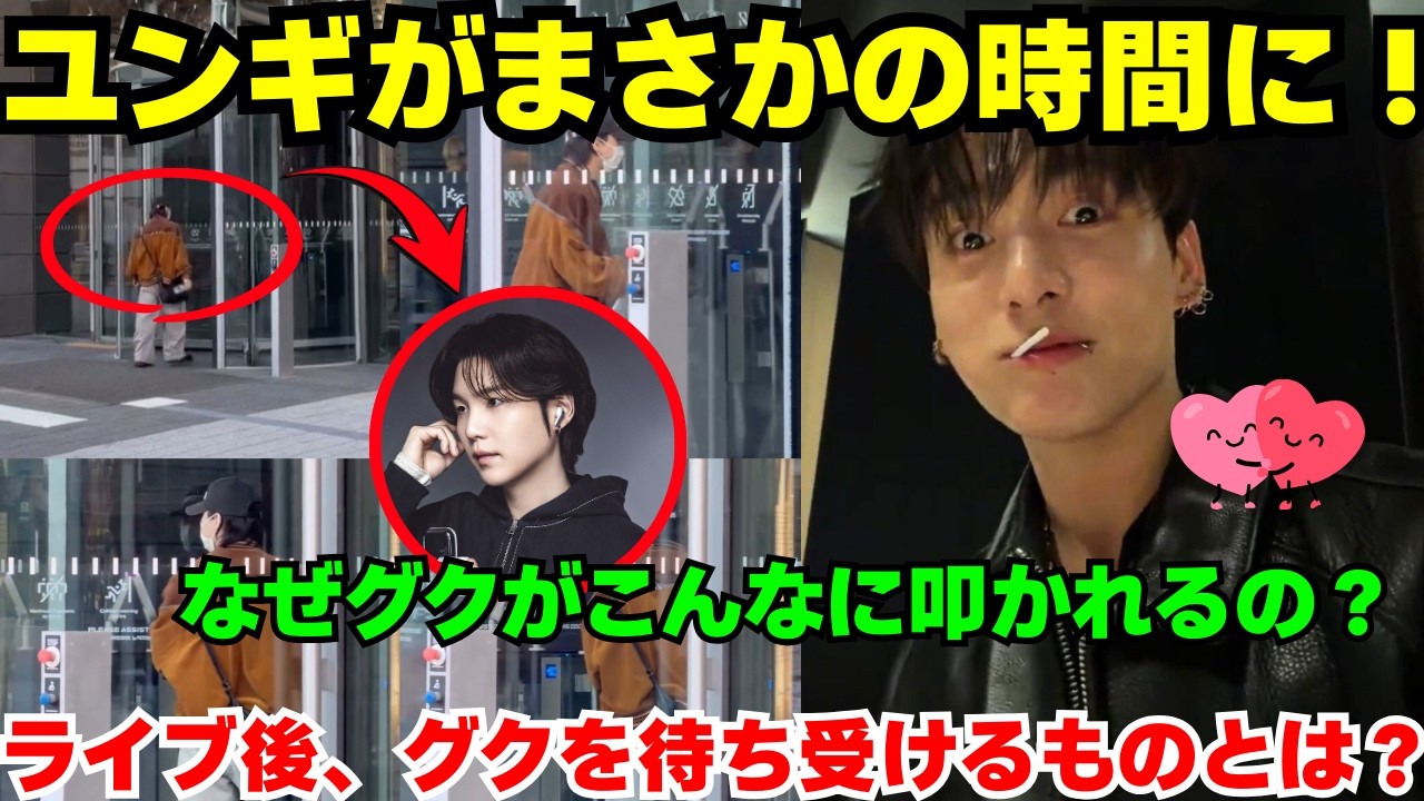緊急🔴グクがWeverseライブ後に大炎上😭そして、珍しい時間に目撃されたユンギに一体何が？😱