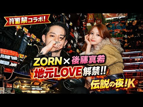 🔥衝撃コラボ実現！ZORN×後藤真希「地元LOVE」武道館で歴史が動いた瞬間🔥