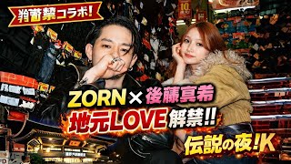 🔥衝撃コラボ実現！ZORN×後藤真希「地元LOVE」武道館で歴史が動いた瞬間🔥