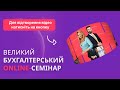 Великий Бухгалтерський Online-Семінар | 7eminar