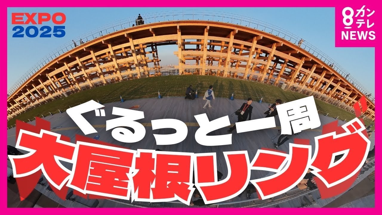【大屋根リング一周】万博ロスを乗り越えよう！あの感動をもう一度　EXPO2025 OSAKA KANSAI JAPAN〈カンテレNEWS〉