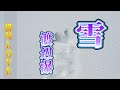 2023年1月23日「雪／渡辺瀑」俳句LOVE