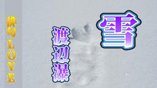 2023年1月23日「雪／渡辺瀑」俳句LOVE