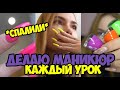 МЕНЯЮ МАНИКЮР КАЖДЫЙ УРОК/ СПАЛИЛИ ПРЯМО НА УРОКЕ