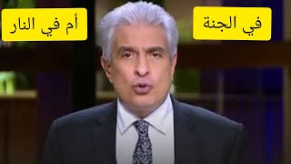 الأستاذ وائل الإبراشي  في الجنه أم  في النار ؟؟؟