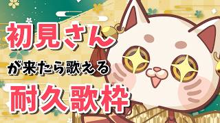 【🔰初見さん急募～！！】初見さん１人につき１曲歌う歌枠【#おいでませりく猫 】