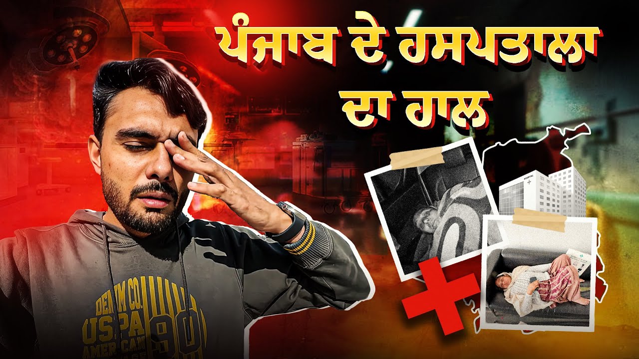 ਪੰਜਾਬ ਦੇ ਹਸਪਤਾਲਾ ਦਾ ਹਾਲ