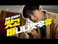 주쥰 X 바나나맛우유 바이럴 CF 공개, 이제 알겠지? 씻.고.바.유!