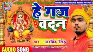 आ गया गणेश पूजा का हिट song । Arvind Singh । हे गजवदन Best and Hit Song He GajVadan