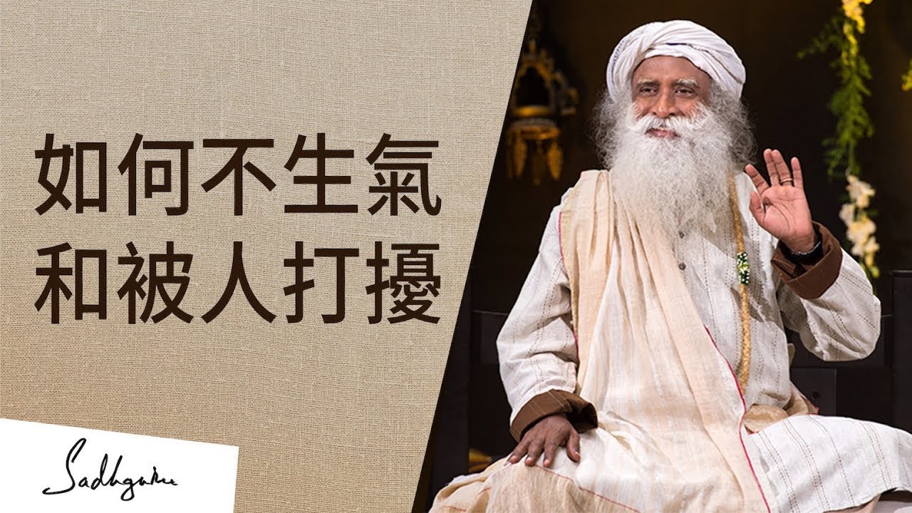 如何不生氣和被人打擾 | Sadhguru (薩古魯)