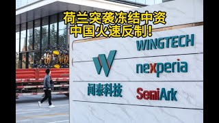 芯片战升级！荷兰突袭冻结中资，中国火速反制，美国再补刀，闻泰安世半导体何去何从？