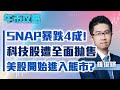 【午市攻略】SNAP暴跌4成！科技股遭全面拋售，美股開始進入熊市？| 嘉賓主持: 鍾俊鏘 | MegaHub | PowerTicker | 25/05/2022