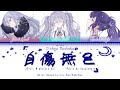 [FULL VER] Бесцветное саморазрушение (自傷無色) 25時、ナイトコードで。[Color Coded Lyrics Kan/Rom/Rus]