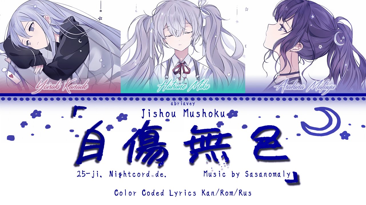 [FULL VER] Бесцветное саморазрушение (自傷無色) 25時、ナイトコードで。[Color Coded Lyrics Kan/Rom/Rus]