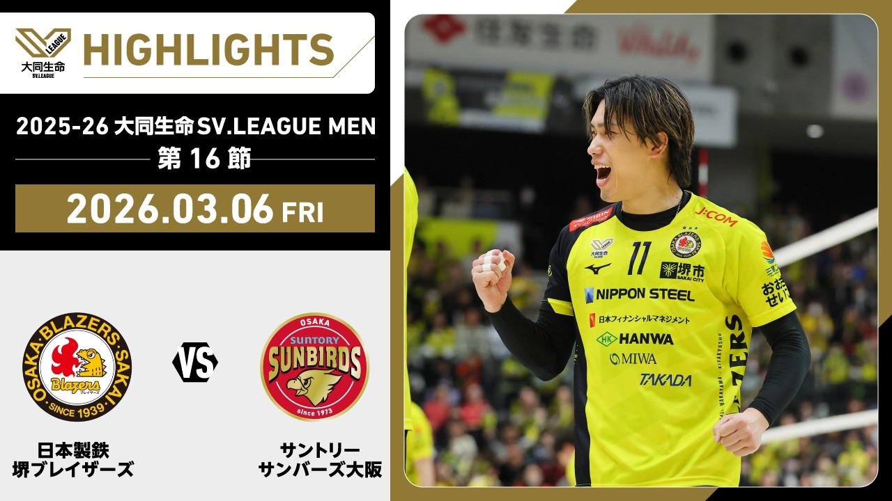 【2026/03/06 ハイライト】2025-26 大同生命SV.LEAGUE MEN 第16節 GAME2  日鉄堺BZ vs サントリー