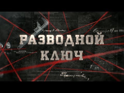 Видео: Полумесяц изобрел разводной ключ?