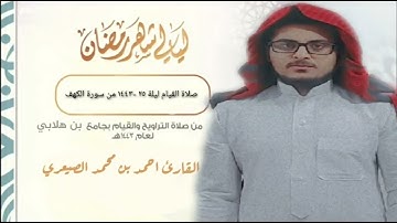 صلاة القيام ليلة الخامسه والعشرون عام ١٤٤٣- ٢٠٢٢ من سورة الكهف القارئ احمد بن محمد الصيعري