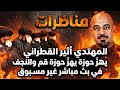المهتدي أثير القطراني يهز حوزة قم والنجف في بث مباشر غير مسبوق 