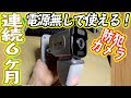連続使用時間最大6ヶ月！電源不要の防犯カメラが凄すぎた！！【見張り番PRO】