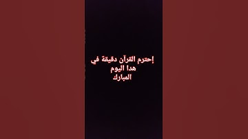 تلاوة عطرة #اكسبلور #لايك #المصحف #يوتيوب #ترند #تيك_توك #دويتو #راحة_نفسية @hasalaih