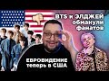 Евровидение 2021 в США | Cardi B - WAP СКАНДАЛ, BTS обманули фанатов!