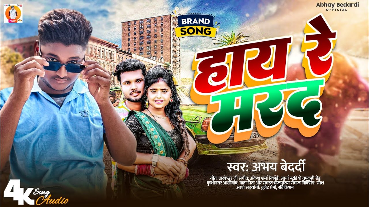 #bhojpuri #abhay_bedardi | हाय रे मरद | #new_bhojpurisong 2025 | Hay Re Marad, 