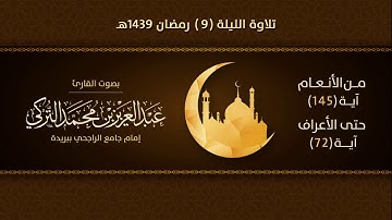 تلاوة الليلة 9 رمضان 1439هـ | من الأنعام (145) حتى الأعراف (72) | للقارئ عبدالعزيز التركي