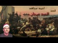 الشيخ احمد مجاهد قصة العبد مرجان كاملة