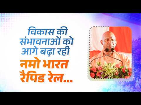 नमो भारत रैपिड रेल दिल्ली से मेरठ की दूरी को कम करके वहां विकास की संभावनाओं को आगे बढ़ा रही है...