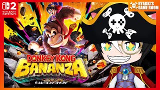 【 #ドンキーコング バナンザ 】#06 ドンキーコングシリーズ最新作に出航   【 #ひゃっき航海日誌 】