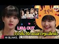 Lisa Cut | ความน่ารักของสาวๆ แบล็คพิ้งใน 24_365 WITH BLACKPINK