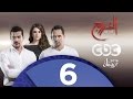 مسلسل الخروج | الحلقة السادسة