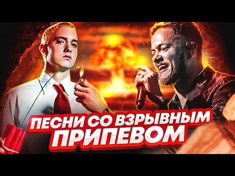 100 песен со ВЗРЫВНЫМ припевом / ПОПРОБУЙ НЕ ПОДПЕВАТЬ
