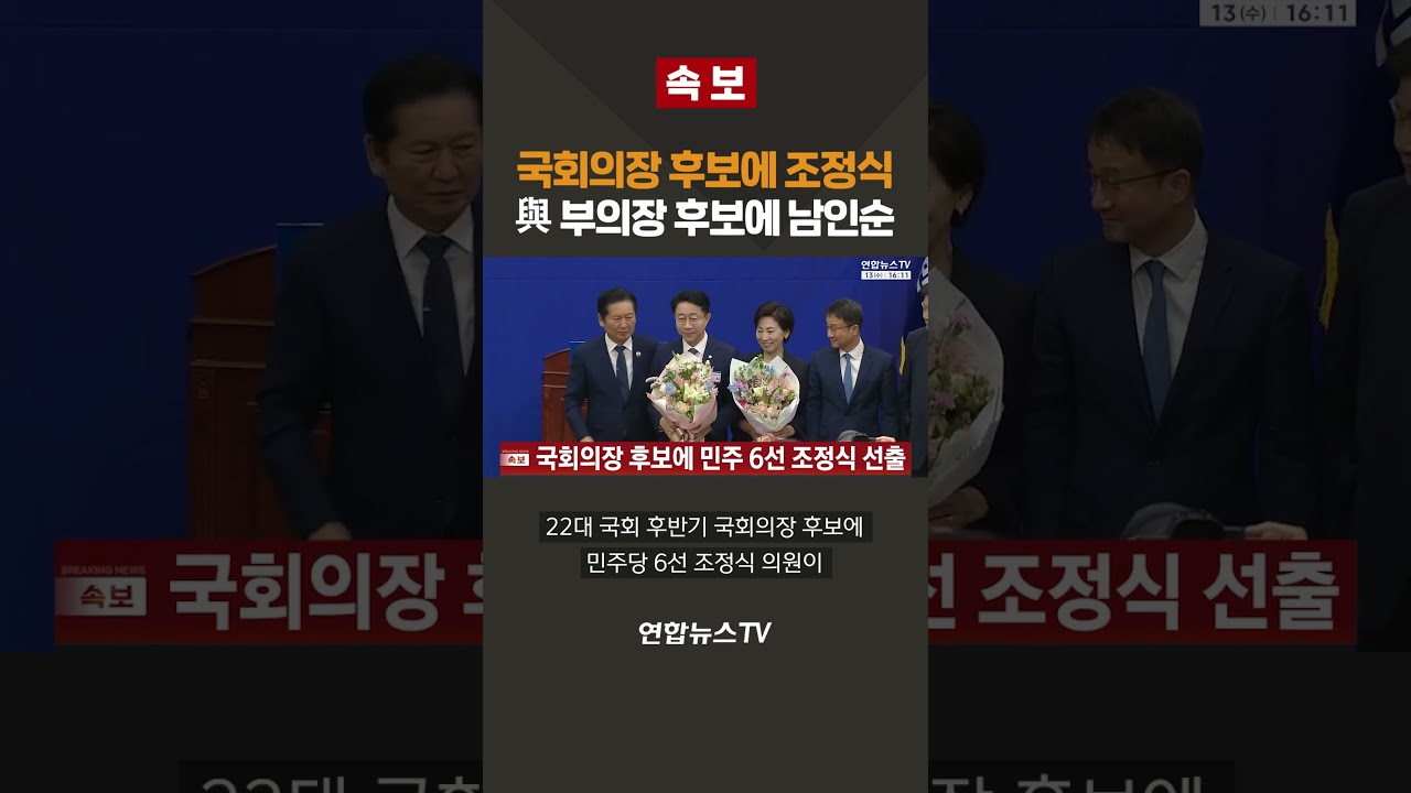 [속보] 국회의장 후보에 조정식…민주당 몫 부의장 후보엔 남인순 / 연합뉴스TV(YonhapnewsTV)