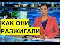 Как российский Первый канал врал про зверства кровавых "правосеков", и разжигал войну в Украине