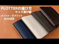 【PLOTTERの選び方】mini6のメリット・デメリット｜システム手帳