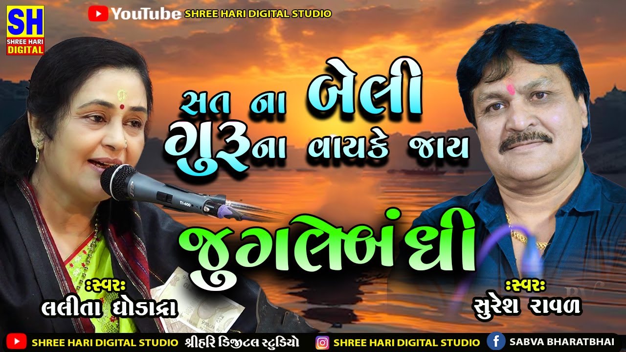 Sat Na Beli Bhajan | Char Jug Na Vayak ||Jugalbandhi |Suresh Raval -Lalita Ghodadra |Gujarati Bhajan