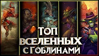 картинка: Топ фэнтези вселенных населенных Гоблинами!