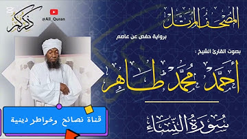 سورة النساء | الشيخ القارىء | أحمد محمد طاهر Sheikh | Ahmed Mohamed Taher | Surah Al_Nisa,a