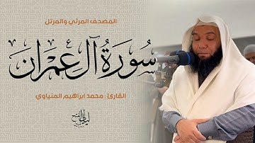 سورة آل عمران | المصحف المرئي للشيخ محمد المنياوي من رمضان ١٤٤٦ هـ | Surah Al-Imran 003