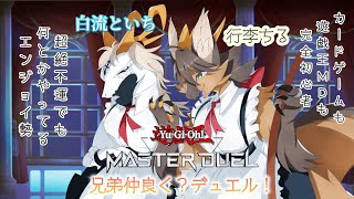 【コラボ配信】兄弟で仲良く？デュエル！兄弟でマスターデュエル #5【遊戯王マスターデュエル】