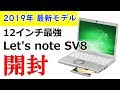 日本で【ただ１つ】売れているノートPC レッツノート SV8 2019年モデルを開封　しかも珍しいブラックモデル