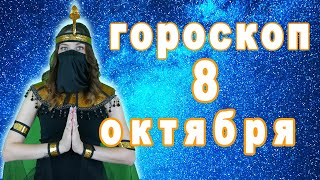 Гороскоп на 8 октября рак лев дева рыбы знак овен телец близнецы козерог скорпион водолей весы