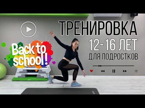 ТРЕНИРОВКА ДЛЯ ПОДРОСТКОВ. 12-16 лет. КРУГОВАЯ НА ВСЕ ТЕЛО. FITLIFE