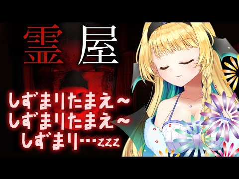 【夏👙企画！】霊屋　すべての霊を支配下におく。デーモンは霊の王！【緑魔キャロライン】