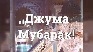 Ruzi saidi Juma mudarak  🕋 Рузи сайиди Джумъа муборак ☝️