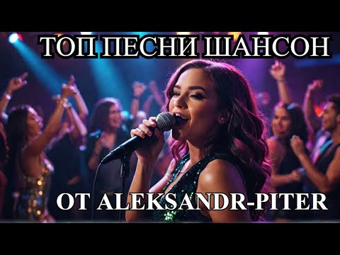 Русский Шансон🎹🎼💥 Лучшие
