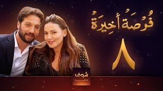 مسلسل فرصة أخيرة الحلقة 8 - معتصم النهار - جيني اسبر - دارين حمزة - محمد الأحمد